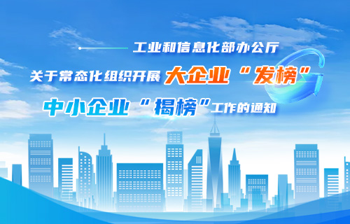 大企業(yè)發(fā)榜中小企業(yè)揭榜專(zhuān)題